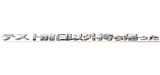 テスト前日以外持ち帰ったことないけど、テストで上位とれますか？ (attack on titan)