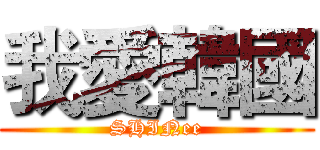 我愛韓國 (SHINee)