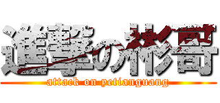 進撃の彬哥 (attack on yetianguang)