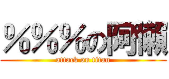 ％％％の阿懶 (attack on titan)