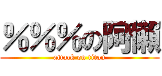 ％％％の阿懶 (attack on titan)