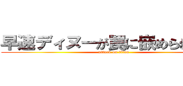 早速ディヌーが罠に嵌められている (attack on titan)