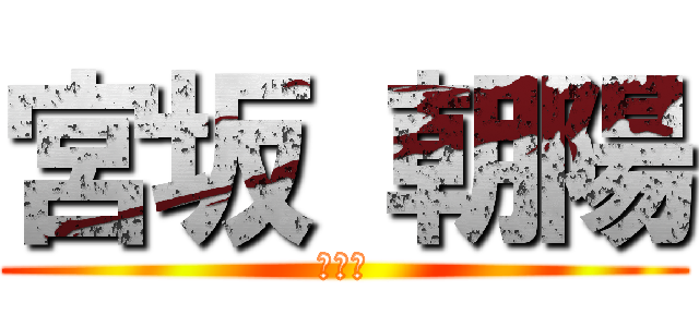 宮坂 朝陽 (うんこ)