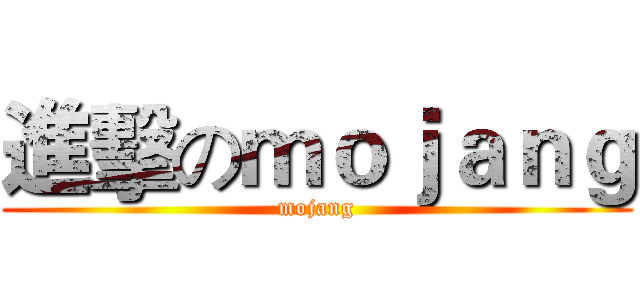 進擊のｍｏｊａｎｇ (mojang)