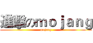 進擊のｍｏｊａｎｇ (mojang)