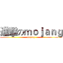 進擊のｍｏｊａｎｇ (mojang)