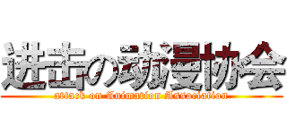 进击の动漫协会 (attack on Animation Association)