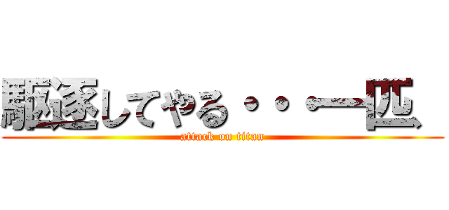 駆逐してやる・・・一匹、 (attack on titan)