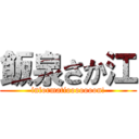 飯泉さか江 (informatiooooooon!)