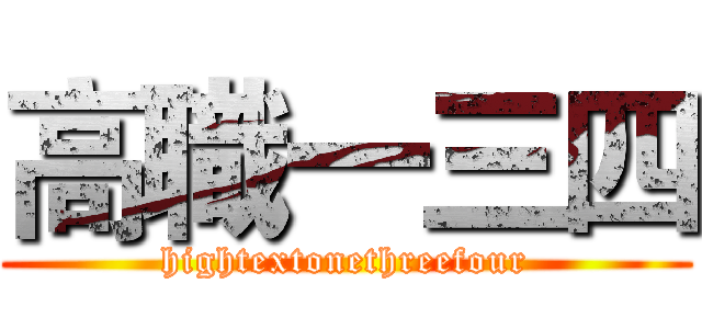 高職一三四 (hightextonethreefour)