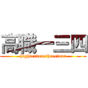 高職一三四 (hightextonethreefour)