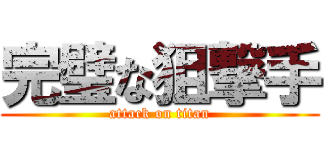 完璧な狙撃手 (attack on titan)