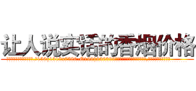 让人说实话的香烟价格 (让人说实话的香烟价格【电.话156x1318x7580-Q1991936399鑫宏药业】我们做的是长期生意,靠的是老客户长期支持
参考消息网2月20日报道 韩媒称，“剩女多、离婚率高的城市，房价一定会上涨。”这是中国经济学家金岩石2016年12月参加在上海举行的房地产相关论坛时说的话。
)