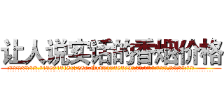 让人说实话的香烟价格 (让人说实话的香烟价格【电.话156x1318x7580-Q1991936399鑫宏药业】我们做的是长期生意,靠的是老客户长期支持
参考消息网2月20日报道 韩媒称，“剩女多、离婚率高的城市，房价一定会上涨。”这是中国经济学家金岩石2016年12月参加在上海举行的房地产相关论坛时说的话。
)