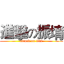 進擊の振堉 (attack on 802)