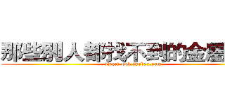 那些別人都找不到的金屬製品 (dwarf-pub.taobao.com)