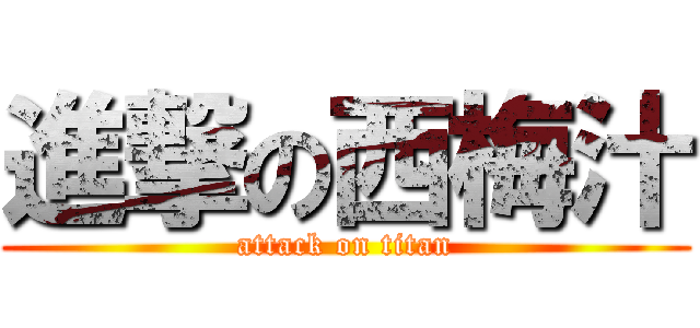 進撃の西梅汁 (attack on titan)