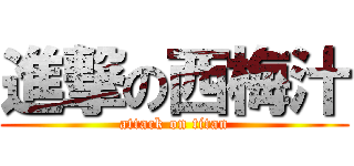 進撃の西梅汁 (attack on titan)