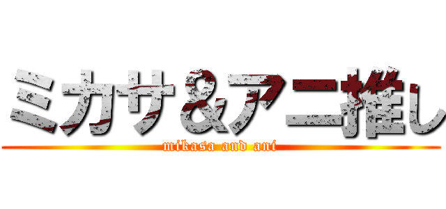 ミカサ＆アニ推し (mikasa and ani)