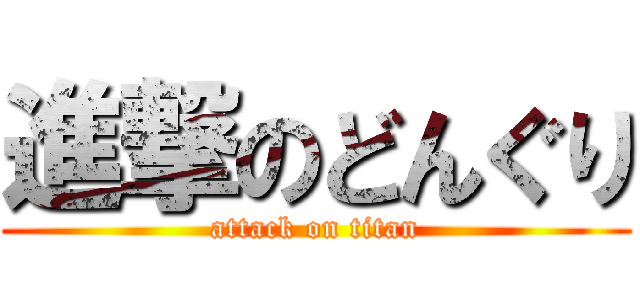 進撃のどんぐり (attack on titan)