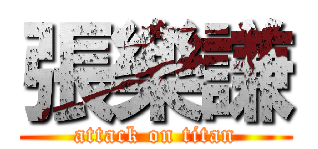 張樂謙 (attack on titan)