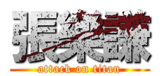 張樂謙 (attack on titan)