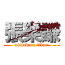 張樂謙 (attack on titan)