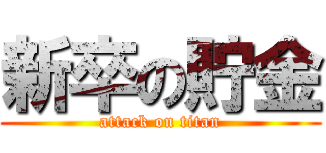 新卒の貯金 (attack on titan)