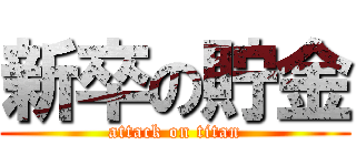 新卒の貯金 (attack on titan)