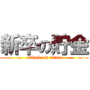 新卒の貯金 (attack on titan)