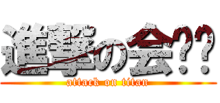 進撃の会计证 (attack on titan)