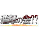 進撃の会计证 (attack on titan)