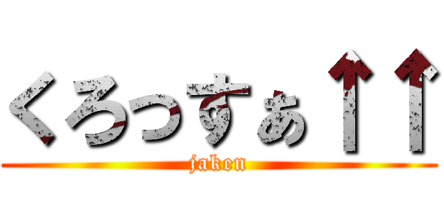 くろっすぁ↑↑ (jaken)