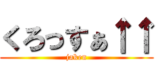 くろっすぁ↑↑ (jaken)