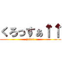 くろっすぁ↑↑ (jaken)