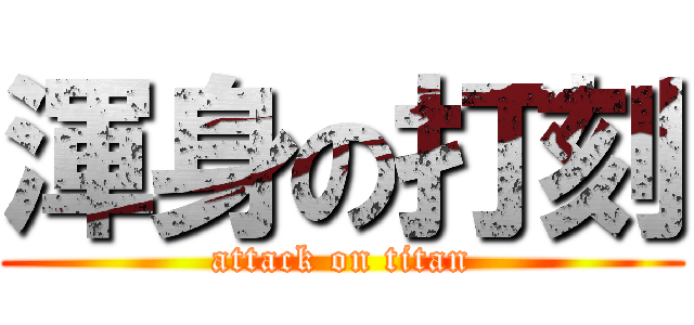 渾身の打刻 (attack on titan)