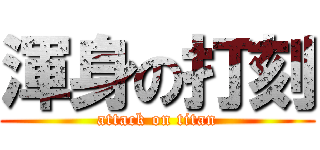 渾身の打刻 (attack on titan)