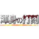 渾身の打刻 (attack on titan)