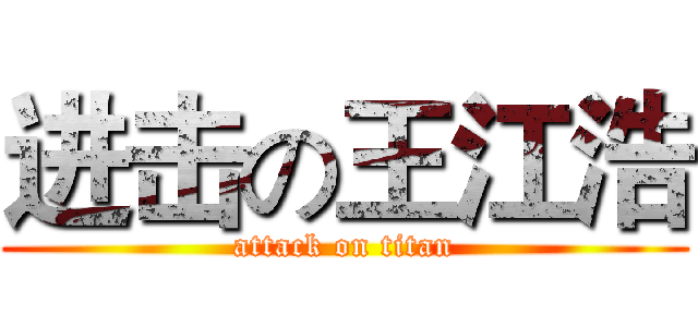 进击の王江浩 (attack on titan)