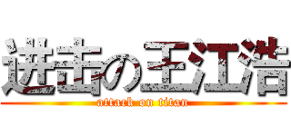 进击の王江浩 (attack on titan)
