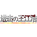 进击の王江浩 (attack on titan)