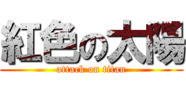紅色の太陽 (attack on titan)
