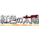 紅色の太陽 (attack on titan)