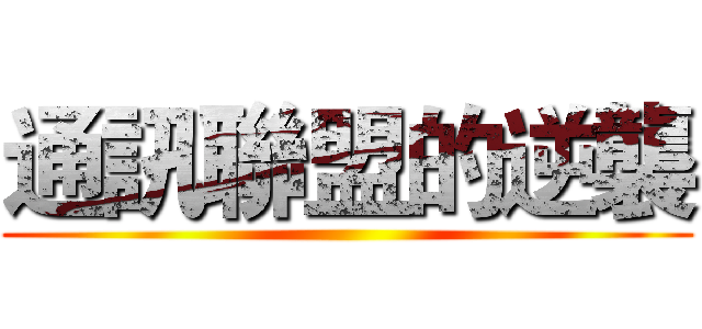 通訊聯盟的逆襲 ()