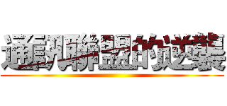 通訊聯盟的逆襲 ()