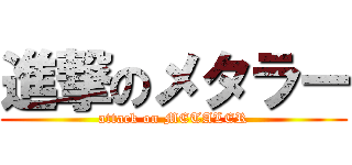 進撃のメタラー (attack on METALER)