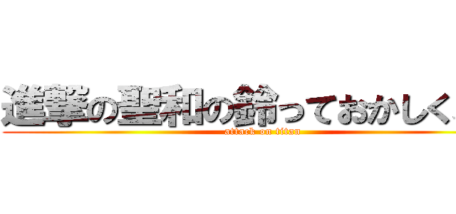 進撃の聖和の鈴っておかしくねｗ (attack on titan)