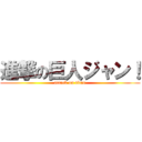 進撃の巨人ジャン！ (attack on titan)