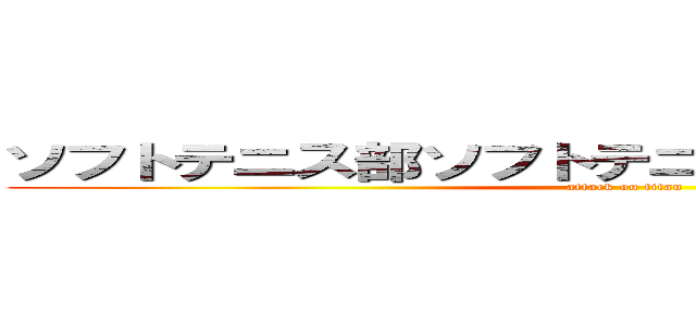 ソフトテニス部ソフトテニス部ソフトテニス部 (attack on titan)