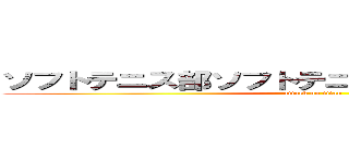 ソフトテニス部ソフトテニス部ソフトテニス部 (attack on titan)